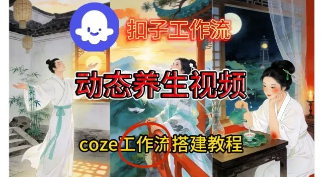 Coze扣子智能体工作流一键生成《健康养生动态》视频，实操搭建教学通俗易懂-网亿资源平台