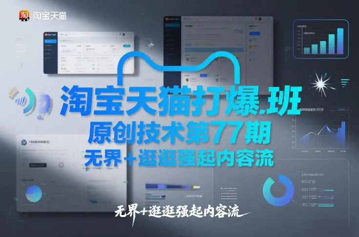 淘宝天猫打爆班原创技术第77期，无界+逛逛强起内容流-网亿资源平台