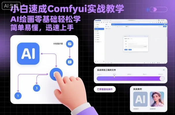 小白速成Comfyui实战教学，AI绘画零基础轻松学，简单易懂，迅速上手-网亿资源平台