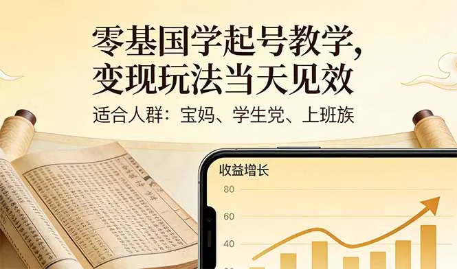 零基国学起号教学，变现玩法当天见效，适合人群:宝妈、学生党、上班族-网亿资源平台