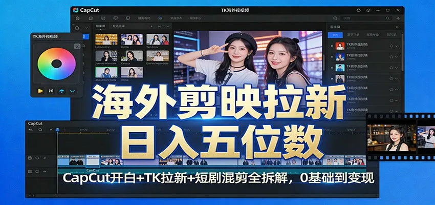 海外剪映拉新日入五位数：CapCut开白+TK拉新+短剧混剪全拆解，0基础到变现-网亿资源平台