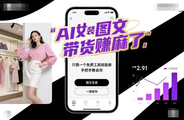 AI女装图文带货賺麻了，只需一个免费工具就能做，手把手教会你！-网亿资源平台