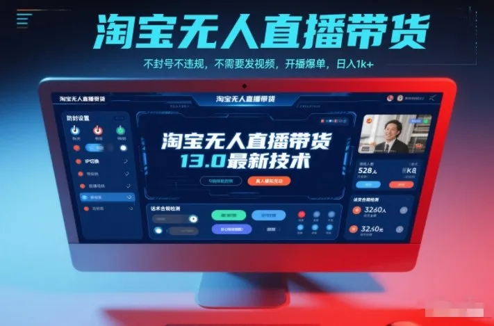淘宝无人直播带货13.0最新技术，不封号不违规，不需要发视频，开播爆单，日入1k+【揭秘】-网亿资源平台