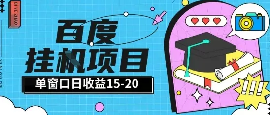 百度极速全自动打金实操项目单日单窗口15-20+小白轻松上手【揭秘】-网亿资源平台