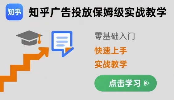 知乎广告投放保姆级实战教学，零基础快速上手-网亿资源平台