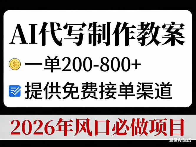 AI代写制作教案，一单200-800+，提供免费接单渠道，2026年风口必做项目-网亿资源平台