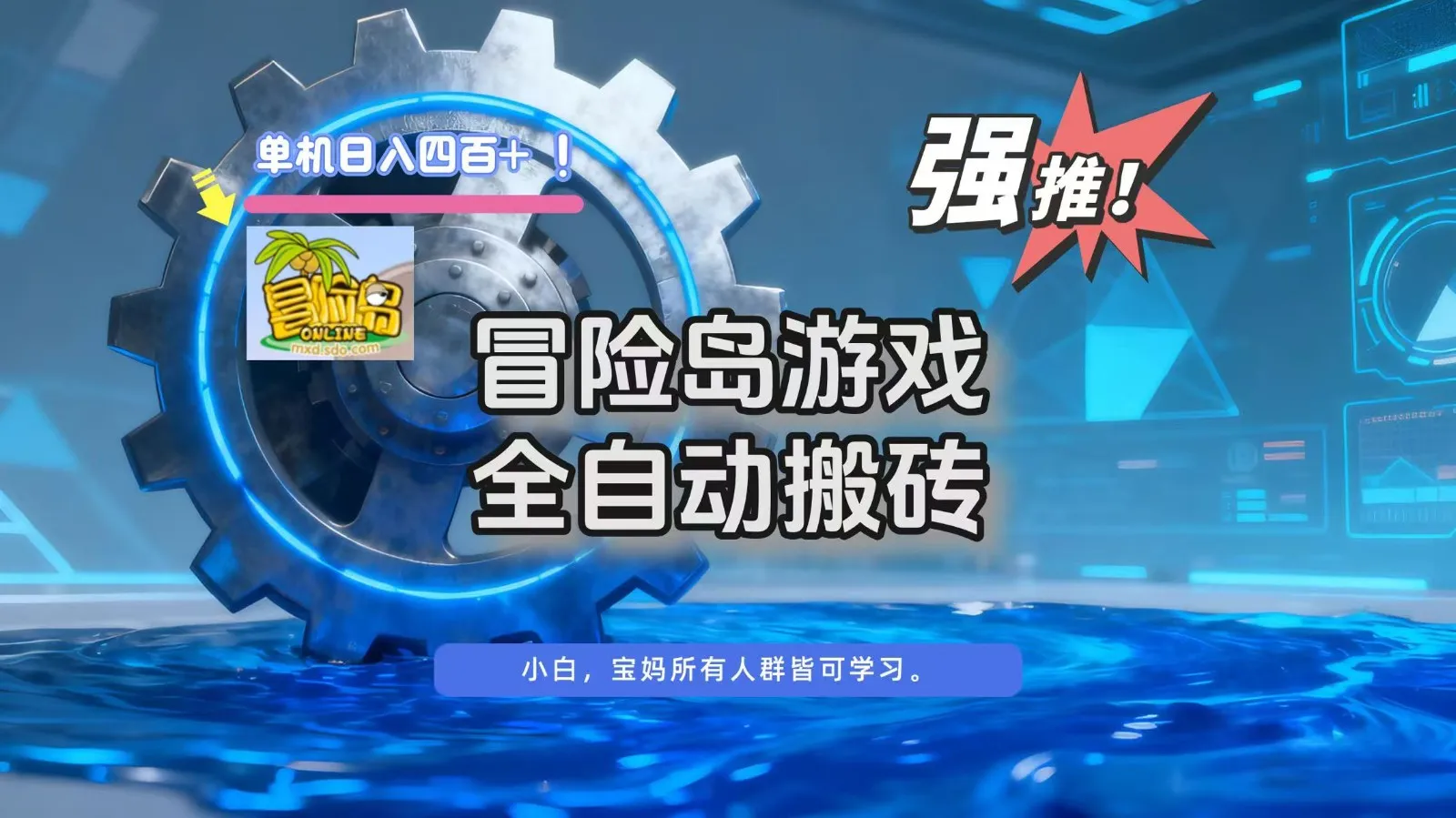 冒险岛游戏全自动搬砖，单机日入400+-网亿资源平台
