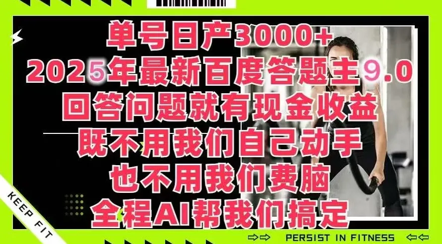 百度答题主最新玩法，单号日赚1000+，回答问题就有现金收益-网亿资源平台
