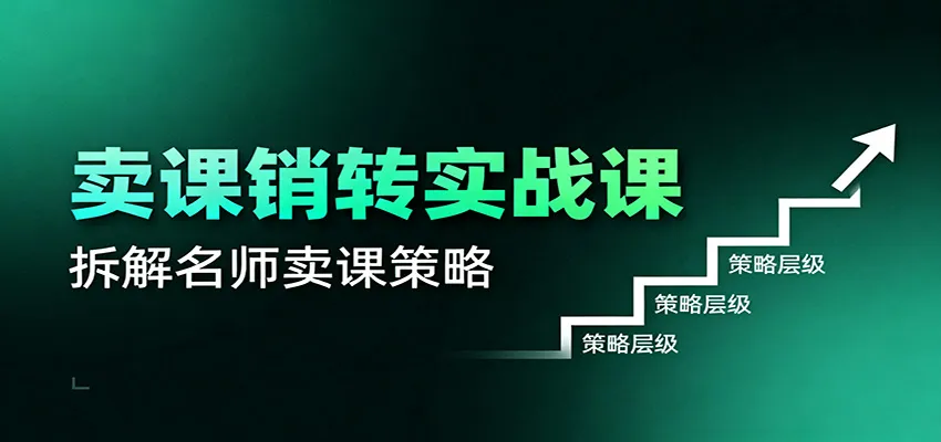 卖课销转实战课：卖课营销模型、销转公式、千万名师亿级卖课术-网亿资源平台