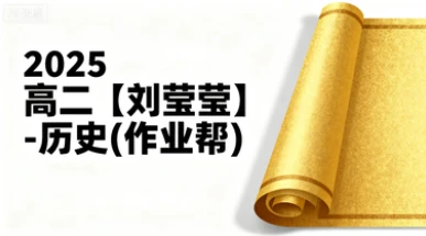 2025高二【刘莹莹】-历史(作业帮)-网亿资源平台