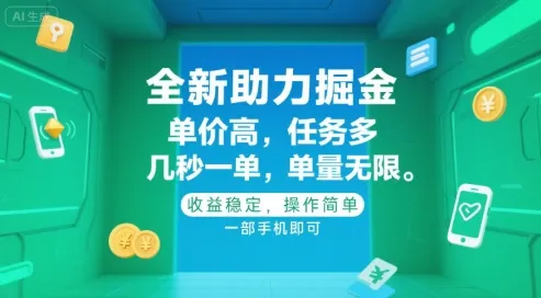 全新助力掘金 ，单价高 ，任务多 ，几秒一单 ，单量无限，收益稳定，操作简单，一部手机即可【揭秘】-网亿资源平台