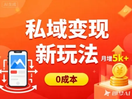 私域变现新玩法，0成本，多端引流，普通人月增收5k+-网亿资源平台