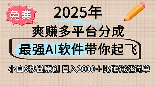 离谱！2025下半年多平台火爆视频一键生成！AI三秒吞片自动吐钞，抖音…-网亿资源平台