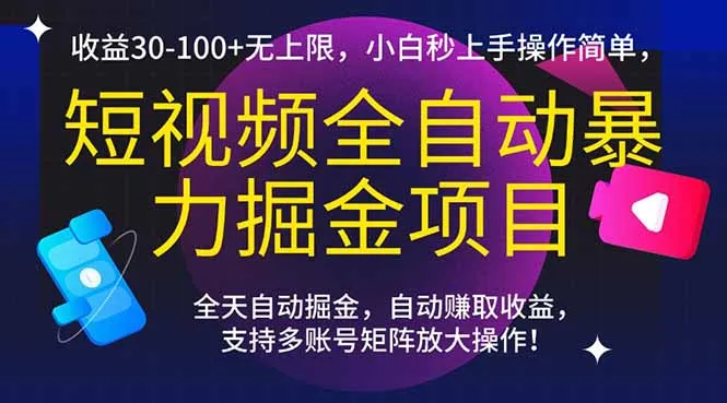 短视频全自动暴力掘金项目，收益30-100+无上限，小白秒上手，操作简单，..-网亿资源平台