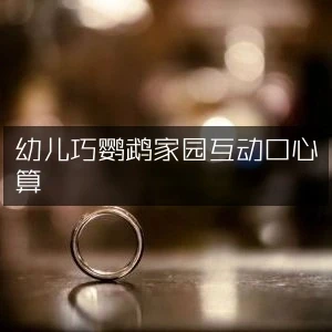 幼儿巧鹦鹉家园互动口心算-网亿资源平台