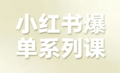 小红书爆单系列课，聚焦小红书电商全链路增长(更新)-网亿资源平台