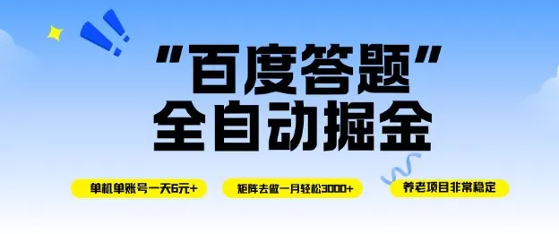 百度答题全自动掘金，单机单号一天轻松6米，矩阵去做单月稳定3k+，操作简单无脑去跑【揭秘】-网亿资源平台