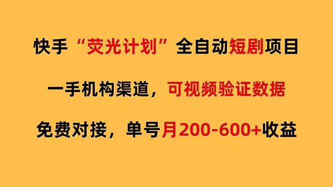 快手荧光短剧，全自动代发，免费项目单号月200-600收益-网亿资源平台