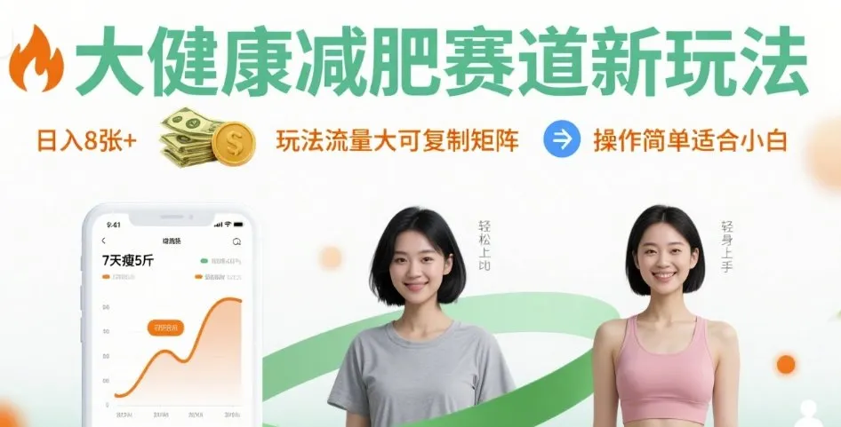 大健康减肥赛道新玩法日入8张，玩法流量大可复制矩阵，操作简单适合小白-网亿资源平台
