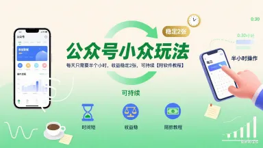 公众号小众玩法，每天只需要半个小时，收益稳定2张，可持续【附软件教程】-网亿资源平台