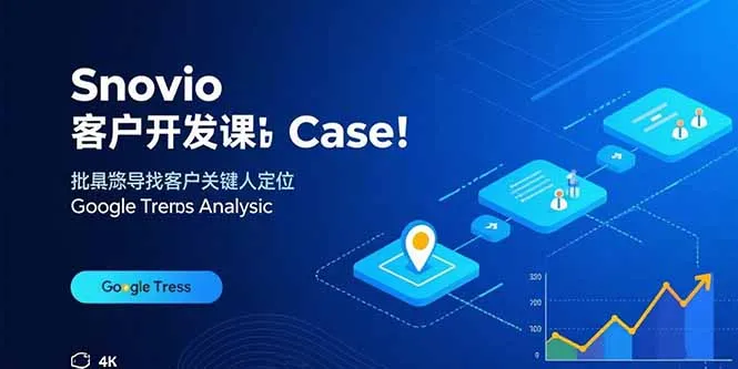 Snovio客户开发课：批量找客户，关键人定位，谷歌趋势分析-网亿资源平台