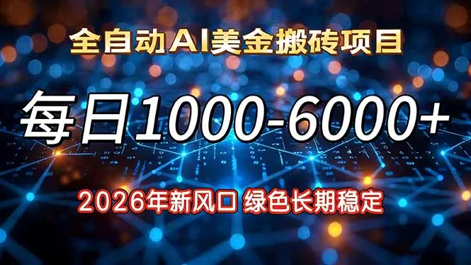 2026年新风口，每日收益1000-6000+绿色长期稳定-网亿资源平台