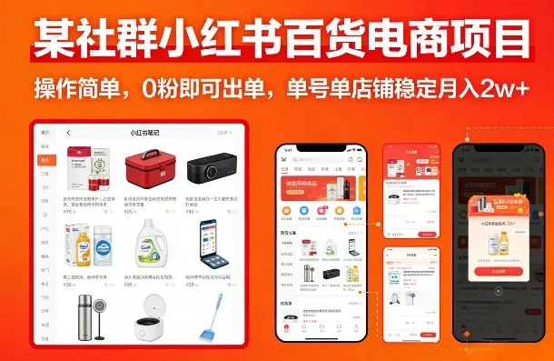 某社群小红书百货电商项目，操作简单，0粉即可出单，单号单店铺稳定月入2w+-网亿资源平台