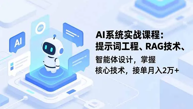 AI系统实战课程，提示词工程、RAG技术、智能体设计，掌握核心技术，接单月入2万+-网亿资源平台