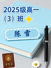 2025高一【-陈雪-】-网亿资源平台