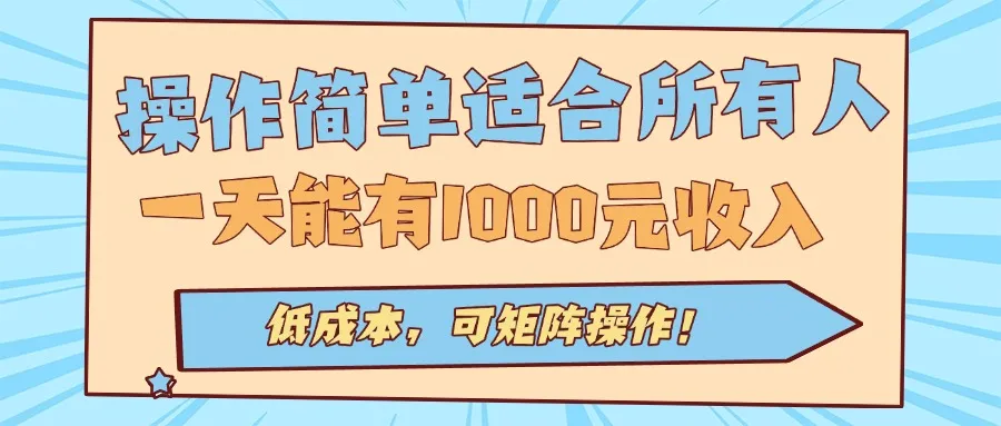 操作简单适合所有人全自动挂机项目，一天能有1000元收入，低成本，可矩…-网亿资源平台