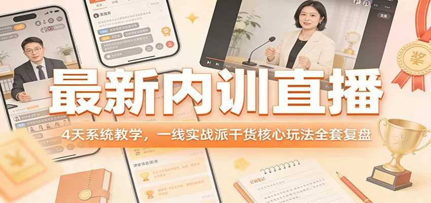 最新内训直播，4天系统教学，一线实战派干货核心玩法全套复盘-网亿资源平台