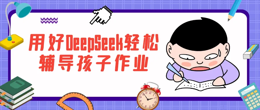 用好DeepSeek轻松辅导孩子作业-网亿资源平台