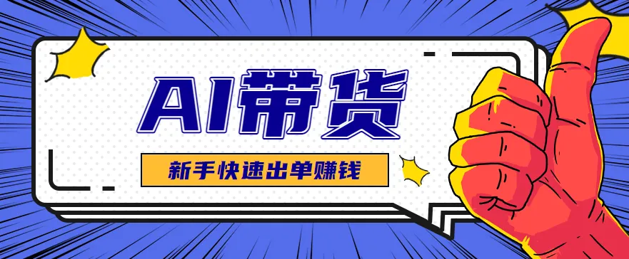 AI图文卖货：选品和测品，新手用最短的时间，快速测出能出单的好品！-网亿资源平台