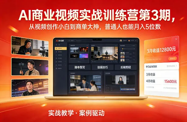 AI商业视频实战训练营第3期，从视频创作小白到商单大神，普通人也能月入5位数-网亿资源平台