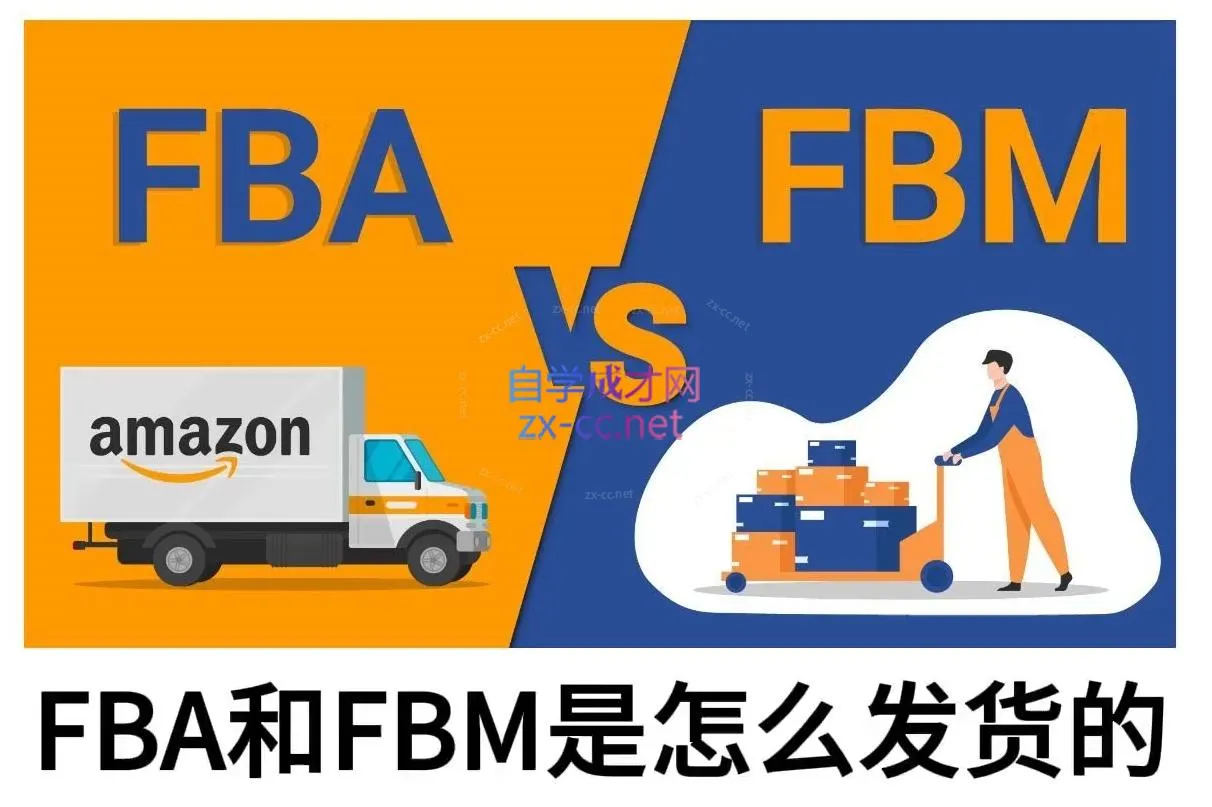 子健老师·亚马逊0-1全流程实操，FBA/FBM玩法全解-网亿资源平台