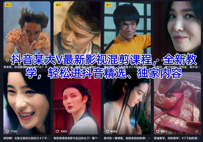 抖音某大V最新影视混剪课程，全新教学，轻松进抖音精选、独家内容-网亿资源平台