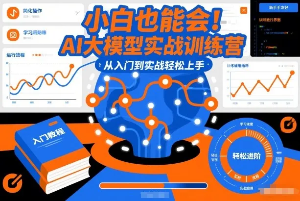 小白也能会！AI大模型实战训练营，从入门到实战轻松上手-网亿资源平台