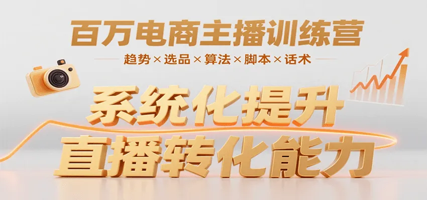 百万电商主播训练营，涵盖趋势/选品/算法/脚本/话术，提升转化能力-网亿资源平台