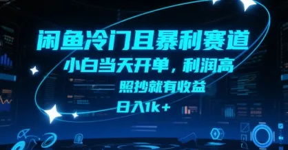 闲鱼冷门且暴利赛道，小白当天开单，利润高，照抄就有收益，日入1k+【揭秘】-网亿资源平台
