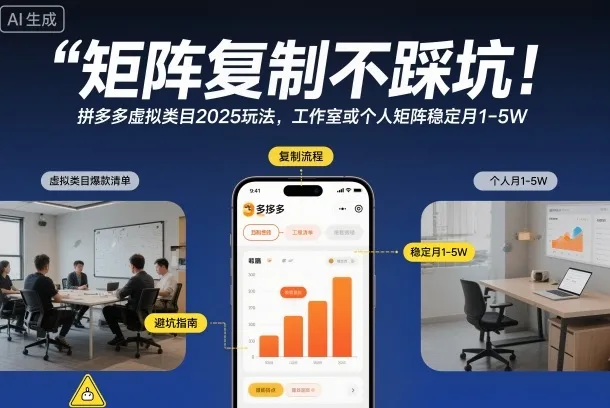 矩阵复制不踩坑！拼多多虚拟类目2025玩法，工作室或者个人矩阵稳定月1-5W【揭秘】-网亿资源平台