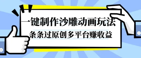 一键制作沙雕动画玩法，条条过原创，分分钟打造爆款，多平台賺收益【揭秘】-网亿资源平台