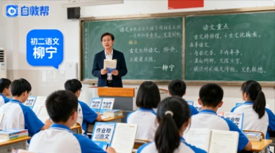 25初三【柳宁】语文（作业帮）-网亿资源平台