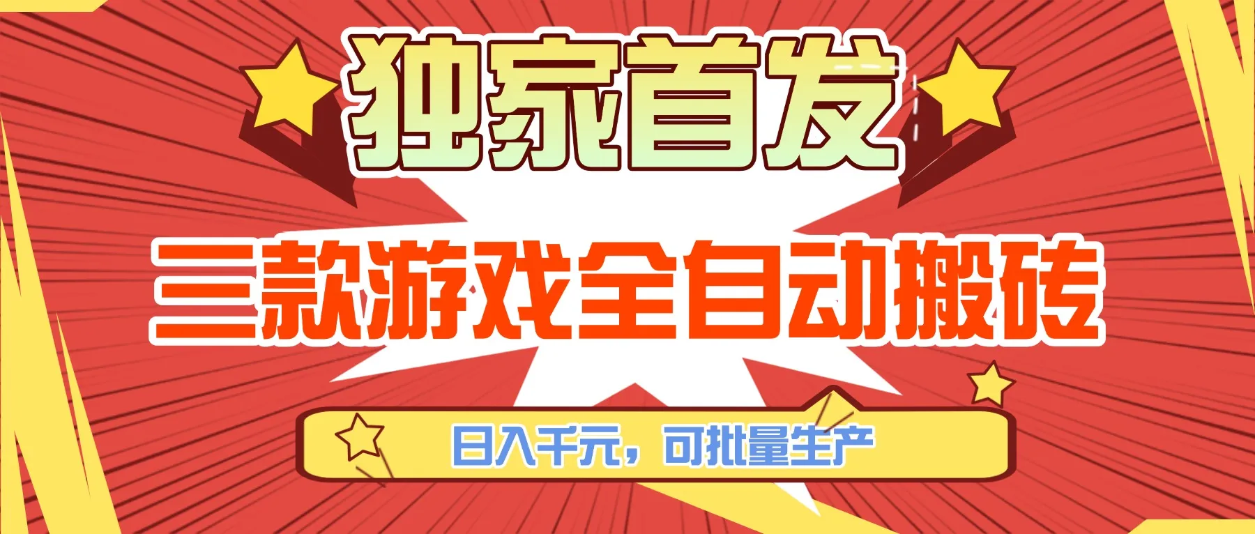 三款游戏全自动搬砖，日入千元，可批量生产，小白也能做！-网亿资源平台