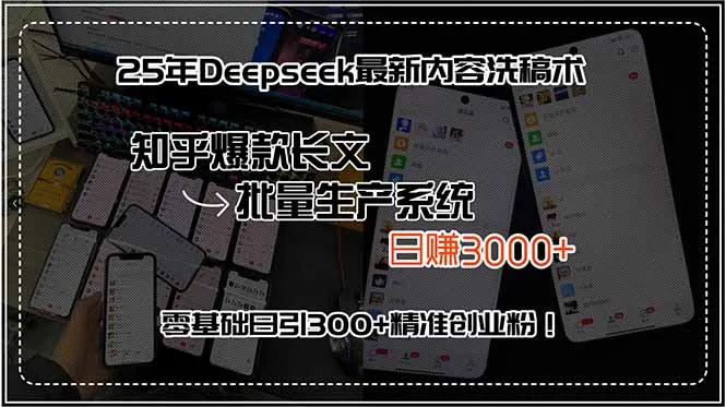 25年Deepseek最新内容洗稿术，知乎爆款长文批量生产系统，日赚3000+，…-网亿资源平台
