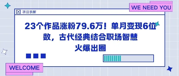 23个作品涨粉79.6W！单月变现6位数，古代经典结合职场智慧火爆出圈-网亿资源平台