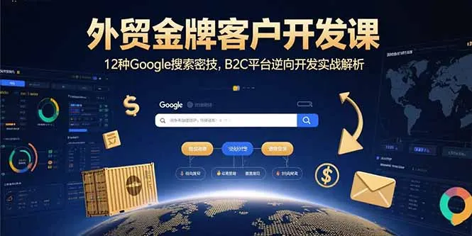 外贸金牌客户开发课，12种Google搜索密技，B2C平台逆向开发实战解析-网亿资源平台