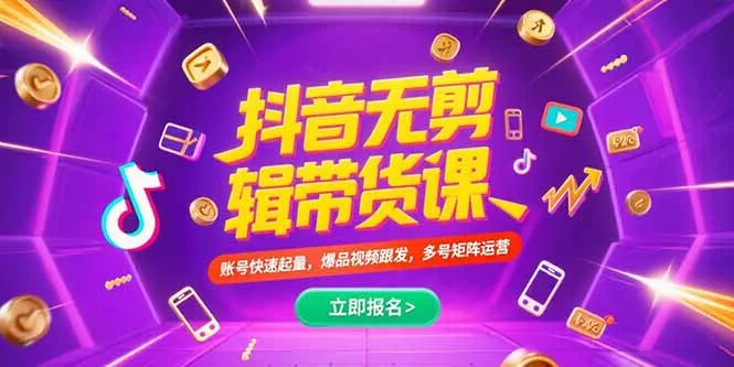 抖音不剪辑带货课，账号快速起量，爆品视频跟发，多号矩阵运营-网亿资源平台