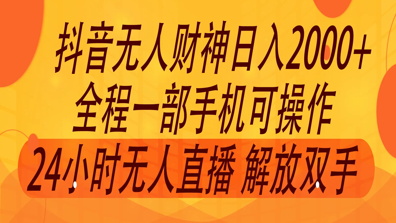 2024年7月抖音最新打法，非带货流量池无人财神直播间撸音浪，单日收入2000+-网亿资源平台