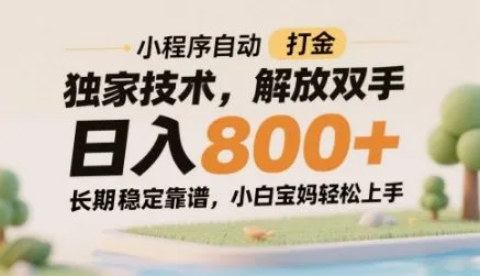 小程序自动打金独家技术，解放双手日入8张，长期稳定靠谱，小白宝妈轻松上手【揭秘】-网亿资源平台