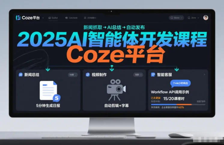 2025AI智能体开发课程,系统掌握Coze平台,亲手搭建新闻总结、视频制作、智能客服等自动化工作流-网亿资源平台
